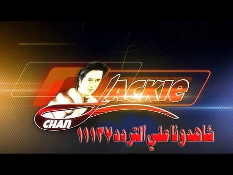 جاكي شان علي التردد ١١١٣٧ أفقي اجمد الافلام
