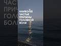 Частые ПРИЧИНЫ ГОЛОВНОЙ БОЛИ #головнаяболь #биохакинг #дыхание #дыхание