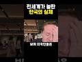 한국 실체에 충격받은 외국인