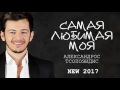 Александрос Тсопозидис - Самая любимая моя / ПРЕМЬЕРА 2017