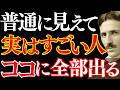 【衝撃】"実はすごい人"は、この一瞬でわかる|普通に見える、その人こそが本物だった|ニコラ・テスラ|名言|量子力学|人生が変わる