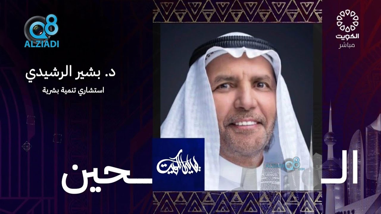 لقاء د.بشير صالح الرشيدي في برنامج (ليالي الكويت) عن بر الوالدين