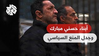 بتوقيت مصر │ جدل منع أبناء حسني مبارك من الترشّح لأي منصب سياسي