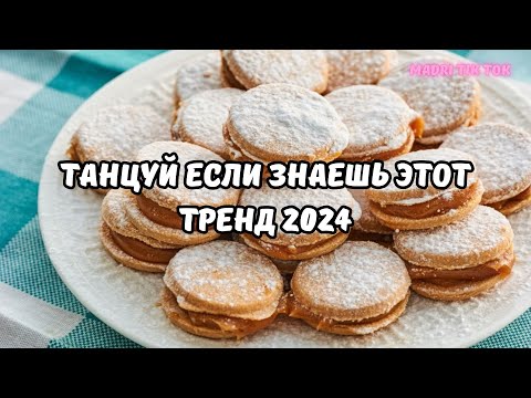 💗ТАНЦУЙ ЕСЛИ ЗНАЕШЬ ЭТОТ ТРЕНД 2024💗