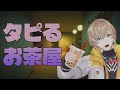 【タピるお茶屋】てかさてかさ、タピろうよって【にじさんじ/風楽奏斗】 