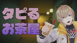 【タピるお茶屋】てかさてかさ、タピろうよって【にじさんじ/風楽奏斗】