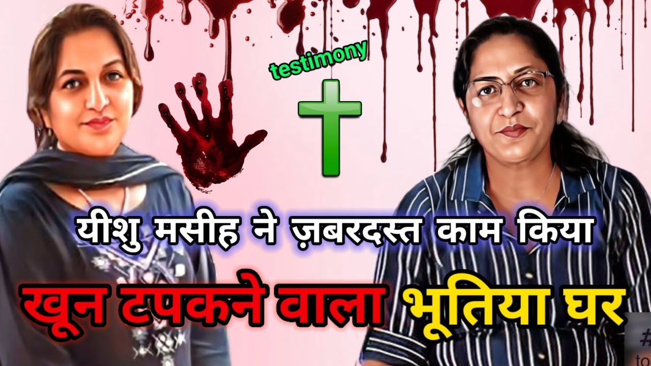 कैसा भी बंधन हो जरूर टूटेगा ये गवाही सुना दो बस || Jesus and a demonic house || testimony