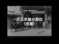 【TBSスパークル】大正天皇の即位(京都)
