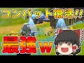 【フォートナイト】コンバット復活！！最強チート無敵バグレベルに強いｗ(ソリッドゴールド)【ゆっくり実況/Fortnite】#132