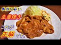 皆さん間違ってます！「この手順でなければ本当に旨い生姜焼きはできません」家族4人分の正しい作り方。