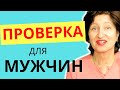 Как начать разбираться в мужчинах: Простой способ его проверить