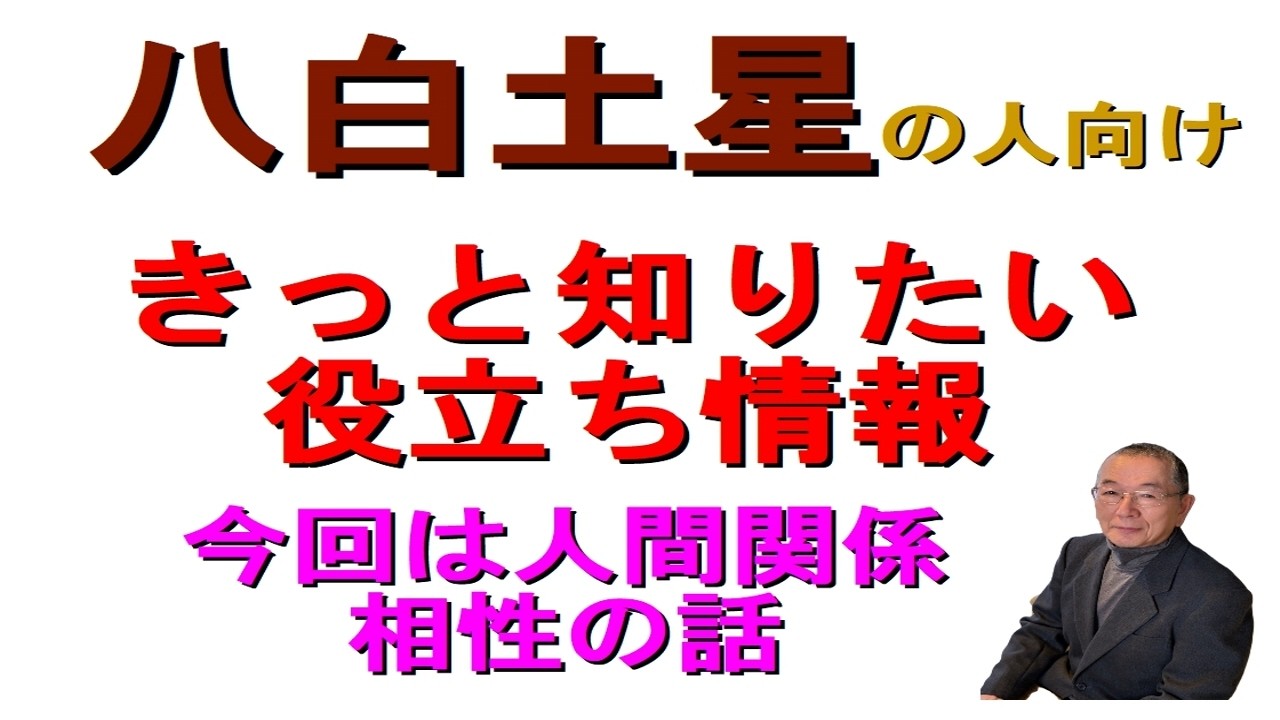 #八白土星の便利情報　#九星気学占い　生年月日から　星を割り出し　暮らしの中の大切な関係　人間関係の相性について　軽いタッチでお話しします　是非活用してみて下さい　 #迷ったら聞いてみて　和楽堂　鳳峯