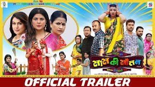 Saas Ki Sautan - सस क सतन Official Trailer Rittesh, Smrity Sinha, Raksha Gupta Srk Music