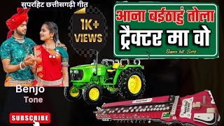 Benjo pad mix song !!cg benjo dhun!!aana baitha hoo tola tektar ma oo||आना बैठाहू तोला टैक्टर मा ओ||