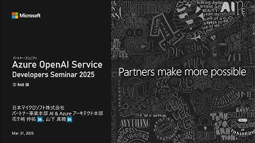 Azure OpenAI Developers セミナー 2025 ③RAG 編
