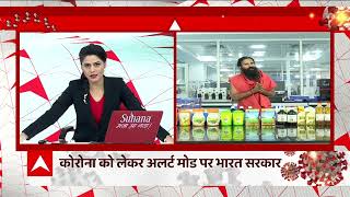 Baba Ramdev Exclusive : बाबा रामदेव ने बताया योग कैसे रखेगा कोरोना से निरोग ? | Coronavirus | Covid