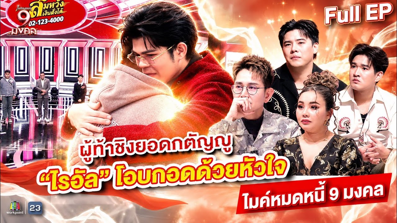 ไมค์หมดหนี้ 9 มงคล | หนึ่ง แม็คกี้ | 23 ก.ค. 69  Full EP