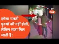 Kanpur News : हर जगह पुरुषों की गलती निकालने वाले ये वीडियो जरूर देख लें..