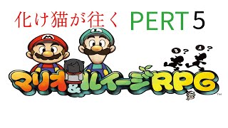 【マリオ＆ルイージRPG】化け猫が往くピーチ姫の声を取り戻す旅　PART5