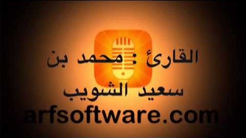 تلاوة للقارئ محمد بن سعيد الشويب من سورة النبأ