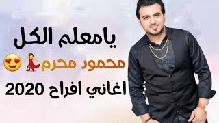 اغاني شعبي جامده | يامعلم الكل ليلتك فل | اغاني شعبي 2020