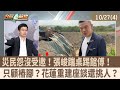 花蓮重建座談會