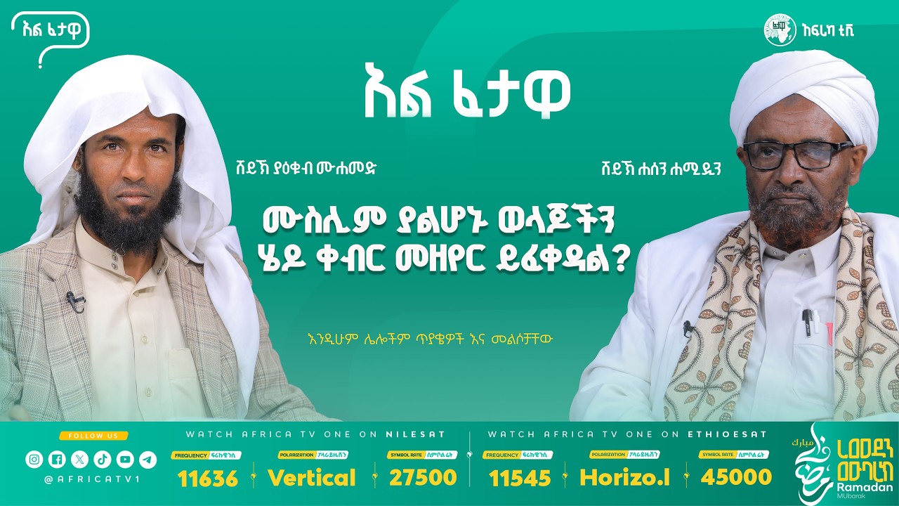 ሙስሊም ያልሆኑ ወላጆችን ሄዶ ቀብር መዘየር ይፈቀዳል? || አልፈታዋ | በሸይኽ ሐሰን ሐሚዲን || አፍሪካ ቲቪ || Africa TV1 #ፈታዋ