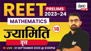 REET Pre Maths | Math : Geometry | ज्यामिति : वृत्त |REET Level L1 & L2 | REET Patrata Pariksha |18