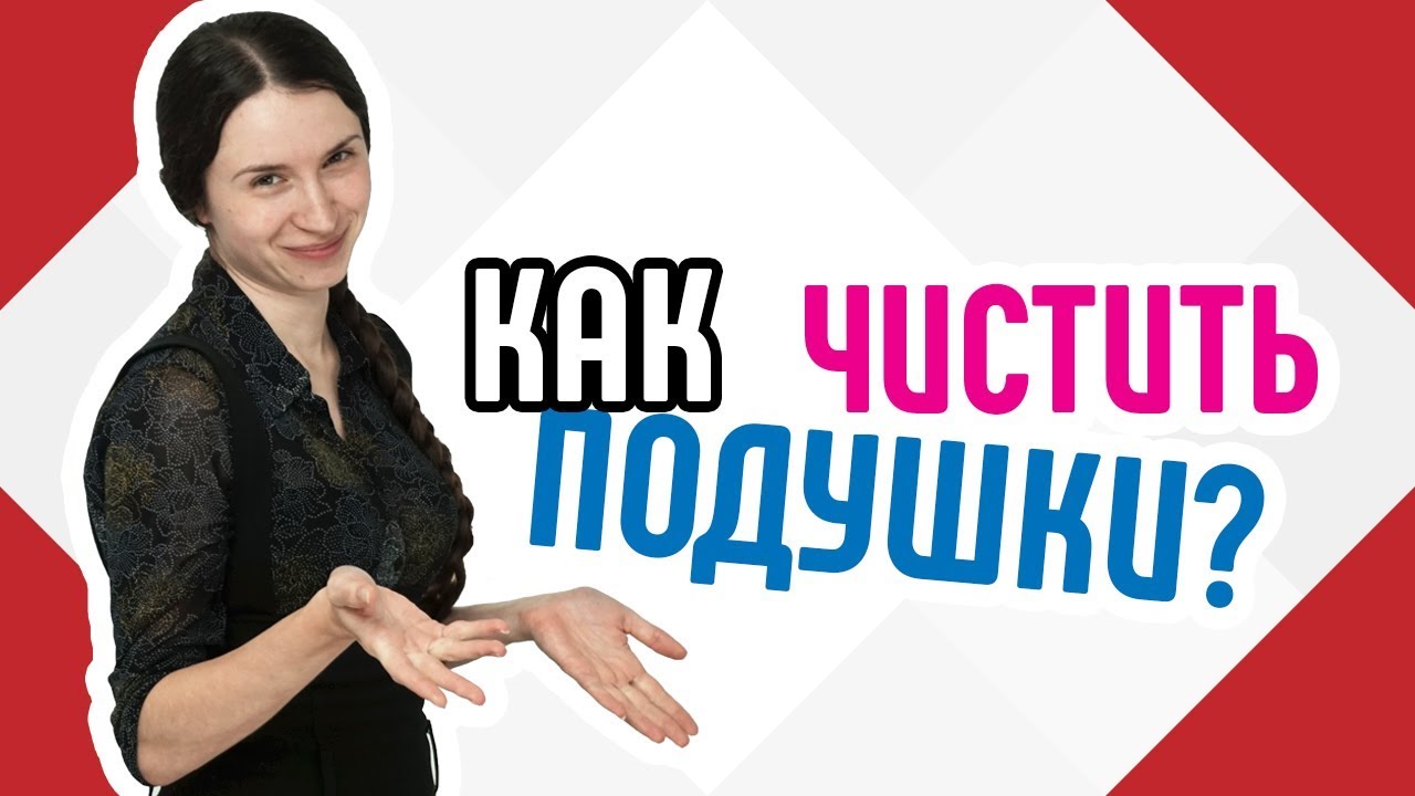 Как чистить подушки 🛏 Лайфхаки по уходу за подушкой Как сделать подушку чистой своими руками
