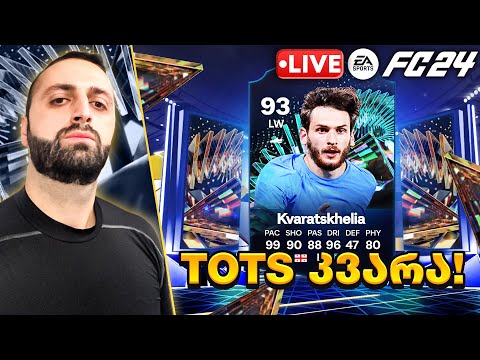 FC 24 ULTIMATE TEAM PS5🔴 ვთამაშობ TOTS ხვიჩა კვარაცხელიათი 93 იანი🔥TOTY ICON R9 ვიყიდე🔥#45