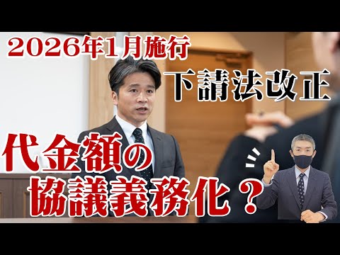 【下請法】改正で貴社も適用対象に！？手形払の禁止、代金額の協議義務など新ルールも見逃せない。弁護士解説。2026年1月施行。