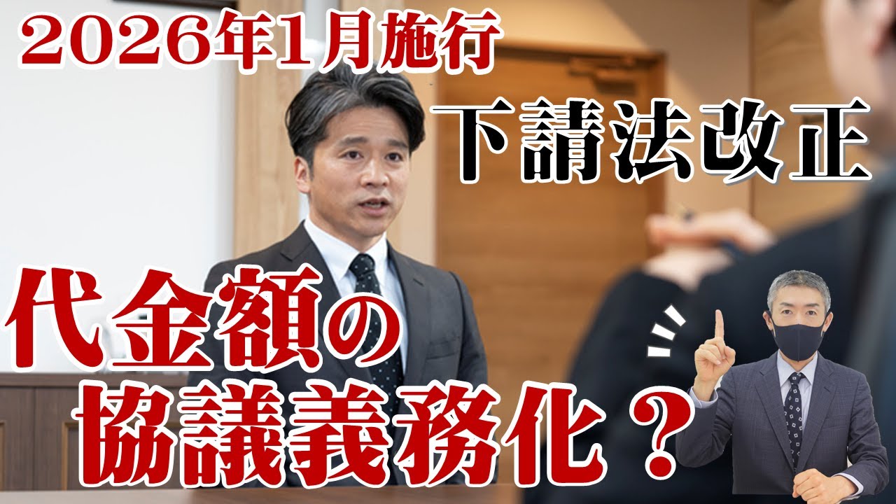 【下請法】改正で貴社も適用対象に！？手形払の禁止、代金額の協議義務など新ルールも見逃せない。弁護士解説。2026年1月施行。