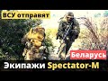 Подразделения "Spectator-М" ВСУ усилят границу с Беларусью