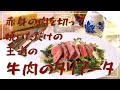 【フィレンツェ料理人自宅レシピ】赤身の牛肉を切って焼いただけの王道の牛肉のタリアータ【肉料理】