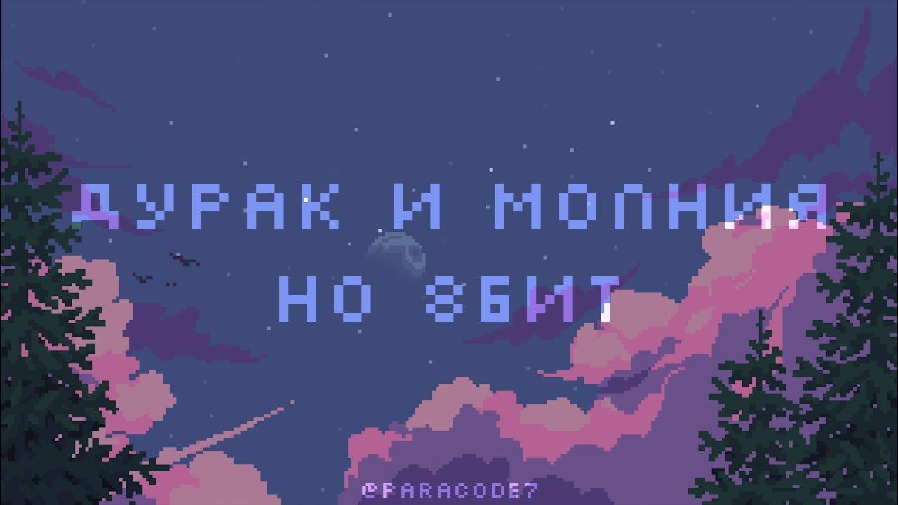 Дурак и молния текст. Молния иркутск. Песня безумец и молния. Король и шут дурак и молния. Киш грохочет гром.