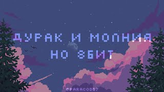 Король и Шут - Дурак и молния, но это 8bit.