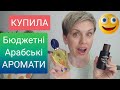 Купила  БЮДЖЕТНі Арабські ПАРФУМИ!