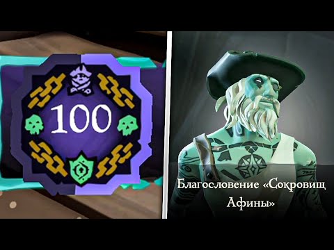 Видео: Абордажи и получение 100го уровня афин в Sea Of Thieves