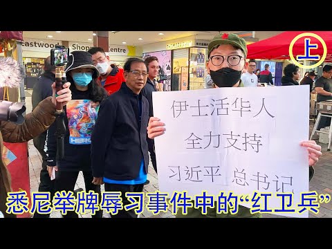 连线悉尼华人区辱习事件中举牌“华人都支持习近平”的红卫兵（上）：没想到那么多人骂我，我只是想陈述一个事实