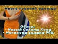 Новый Секонд Хэнд и скидка 90% в Мегахенд. Много горячей одежды!