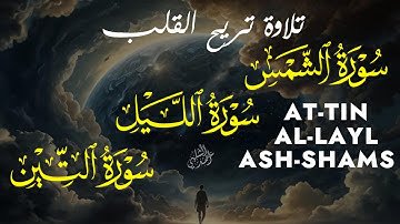 أجمل تلاوة لسور الشمس,الليل,التين | تلاوة تهز القلوب القارئ أحمد الشلبي