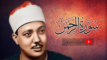 سورة الرحمن بأداء يفوق الوصف للشيخ عبدالباسط عبدالصمد من أجمل ما قرأ