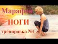 Марафон НОГИ. Мобильность суставов ног. Комплекс упражнений #1