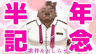 【歌枠&おしらせ】どうやら半年らしい【猪鹿月牡丹/VTuber】