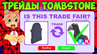 видео: ТРЕЙДЫ TOMBSTONE В АДОПТ МИ! ЧТО МОЖНО ПОЛУЧИТЬ ЗА ТОМБСТОУН В ADOPT ME ТРЕЙДЫ ТОМБ! картинка: ТРЕЙДЫ TOMBSTONE В АДОПТ МИ! ЧТО МОЖНО ПОЛУЧИТЬ ЗА ТОМБСТОУН В ADOPT ME ТРЕЙДЫ ТОМБ!