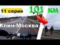 [11] Клин-Москва на велосипеде / выживание на Ленинградском шоссе / велопутешествие 2019