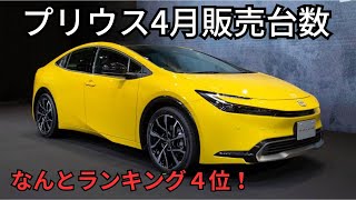 【新型プリウス】4月販売台数と最新納期&見積り！正直なぜこんなに売れているのか疑問！？