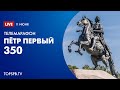 Телемарафон «Пётр I. 350» (прямой эфир)