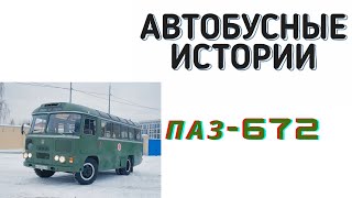 Автобусные истории №8: ПАЗ 672