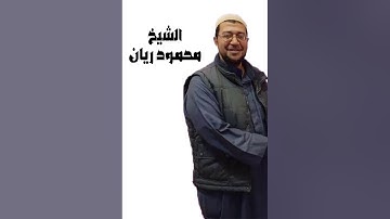 ما تيسر من سورة ابراهيم _للشيخ محمود ريان حفظه الله